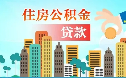 徐州漯河商贷转公积金贷款条件（漯河市住房公积金贷款条件）